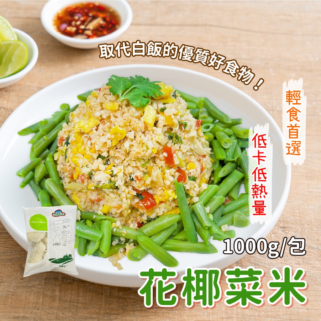 【愛美食】GREENS 花椰菜米1000g/包🈵️799元冷凍超取免運費⛔限重8kg