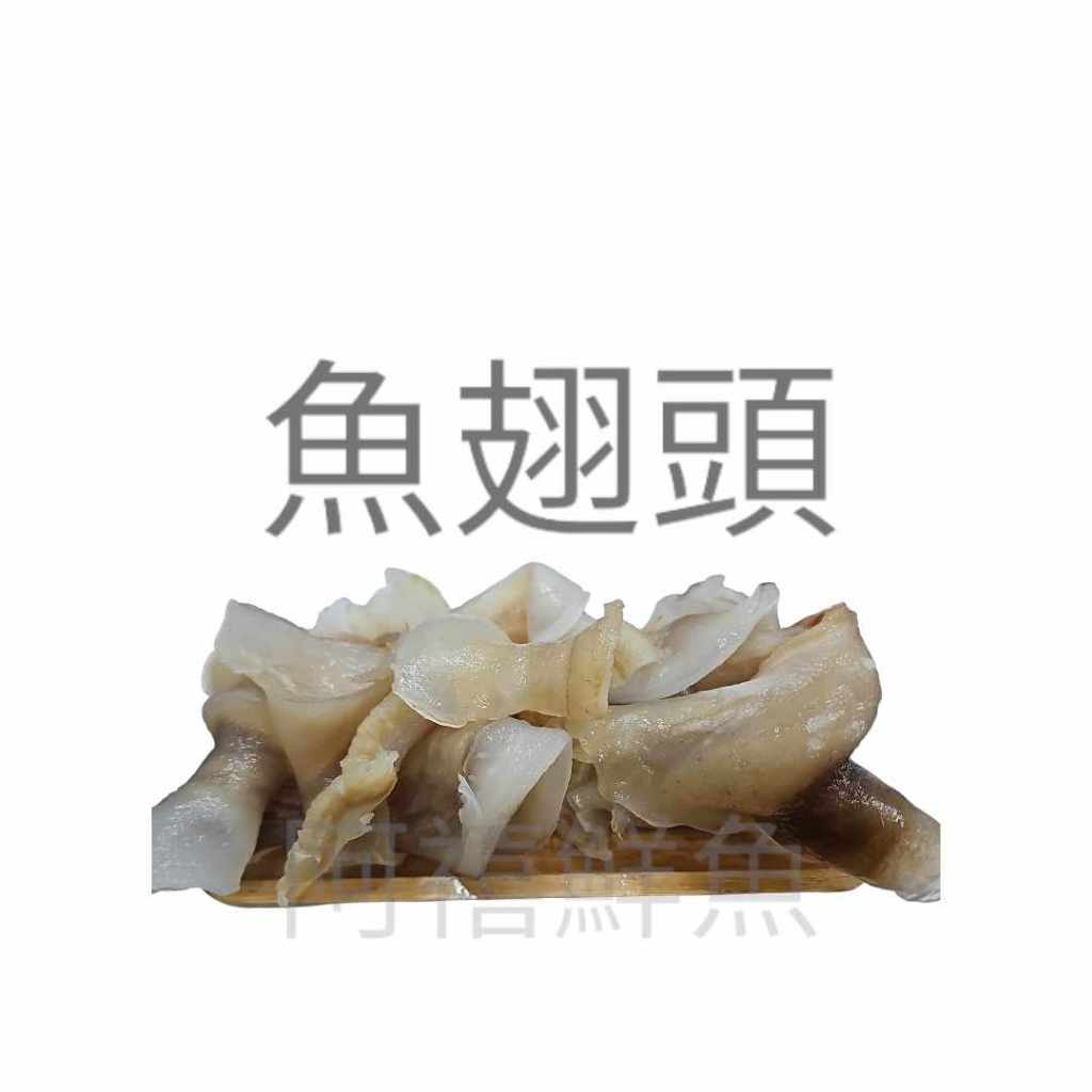 板橋阿禧鮮魚行｜頂級｜魚翅頭