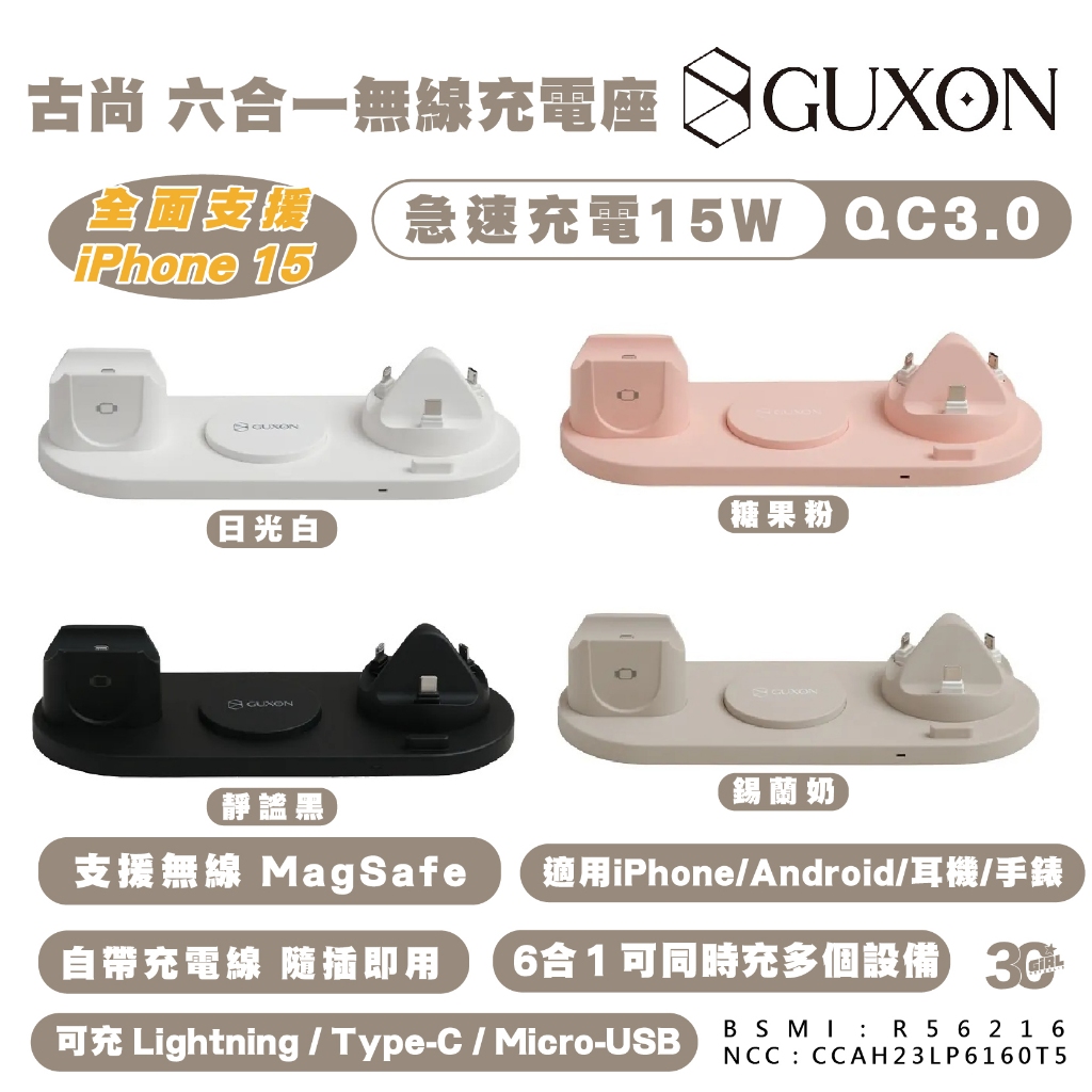 GUXON 古尚 六合一 無線 充電器 充電座 適用 iPhone 15 14 13 Apple Watch 安卓