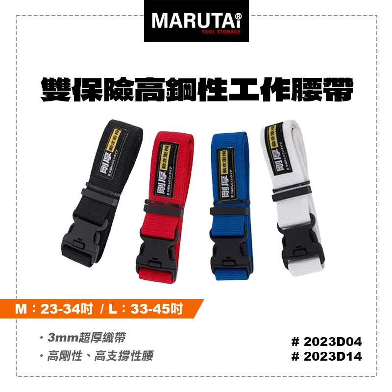 Marutai 寰鈦 雙保險高鋼性工作腰帶 23~45吋 安全插扣 3mm超厚織帶 高剛性 高支撐 螢宇五金