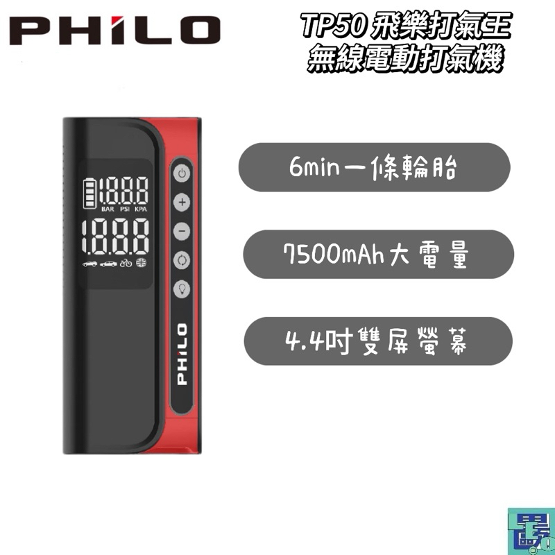 【Philo飛樂】TP50 飛樂打氣王〔7500mAh超大電容量 6分鐘一條輪胎 胎壓偵測〕無線電動打氣機