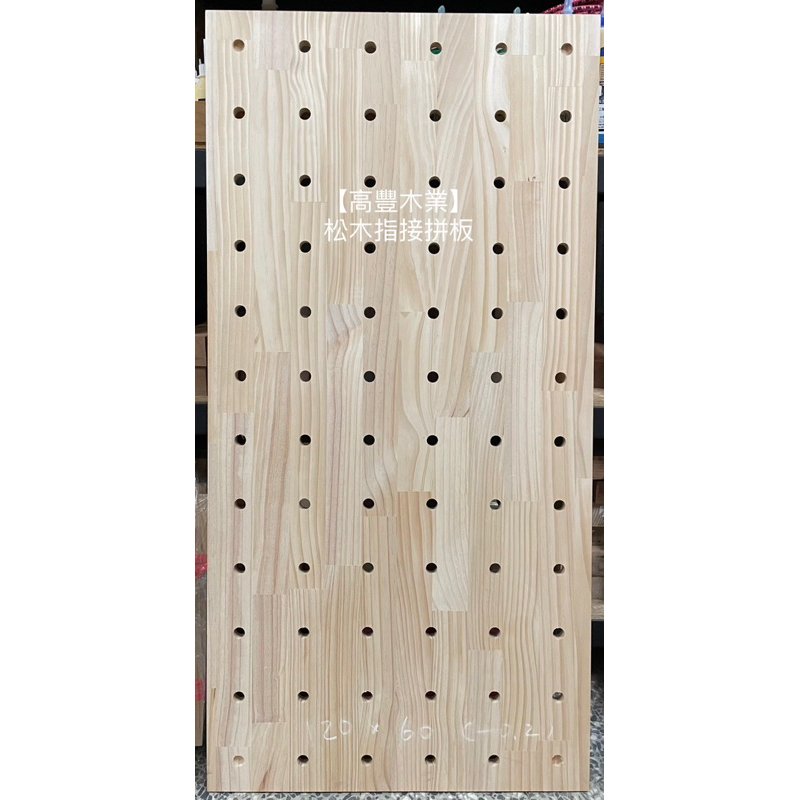 《高豐木業》洞洞板 120x60x1.8cm 松木指接拼板  台灣製造