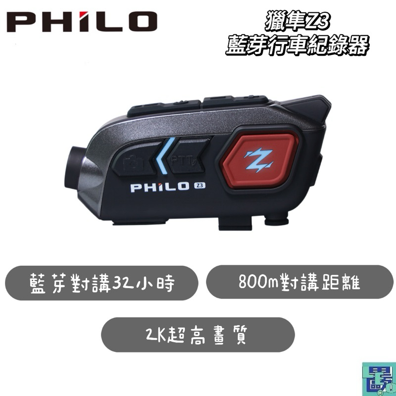 【Philo飛樂】獵隼Z3 真2K高畫質 安全帽藍芽對講 行車紀錄器 藍芽耳機【贈送64G記憶卡】