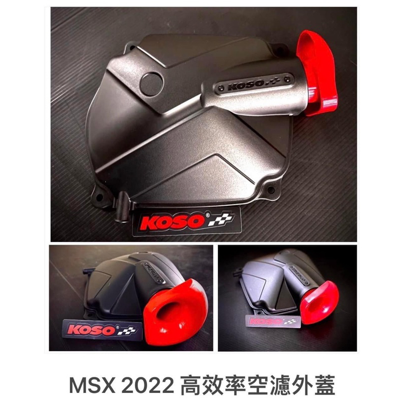 高雄鼎金Koso  Msx125 3 D立體高效率空濾外蓋
