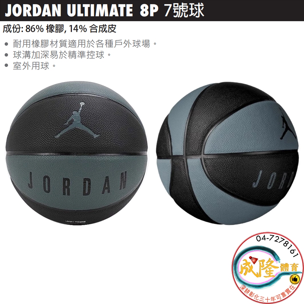 §成隆體育§ JORDAN ULTIMATE 籃球 7號 BB9137 喬丹 7號籃球 合成皮 泰國製 公司貨