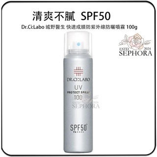 SEPHORA✔️原裝正品 日本 Dr.Ci:Labo 城野醫生 快速成膜防紫外線防曬噴霧100g 清爽不油膩SPF50