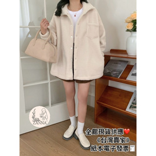 《zanna》61720 定製款升級暖呼呼🔥內寶寶絨 質感羊羔絨外套- 側邊有口袋 長袖 女裝 外套 寶寶外套
