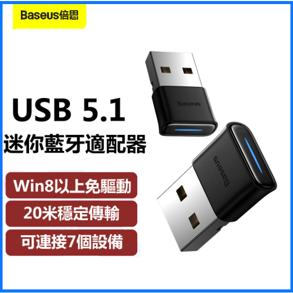 Baseus 倍思 BA04 藍牙適配器 藍牙接收器 藍牙usb 藍牙5.1 5.3藍芽傳輸器 電腦接收器 藍芽發射器