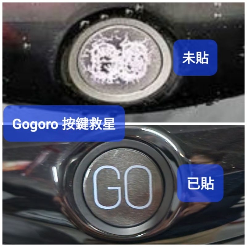 Gogoro GO 一鍵滿版 按鍵保護貼啟動貼紙狗肉gogoro 1 3 viva  S1 S3JEGO按鍵老化救星貼紙