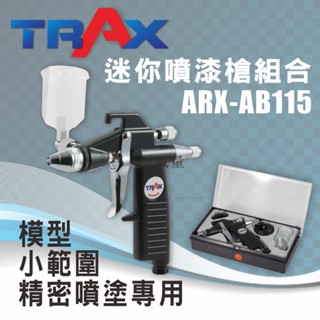 TRAX工具小舖 - ARX-AB115 迷你噴漆噴槍組/模型噴槍/小範圍噴槍/精密噴槍