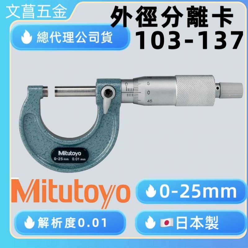 含稅  鹿洋五金日本Mitutoyo 三豐 103-137 外徑測微器 外側分厘卡 25mm/0.01mm 103137