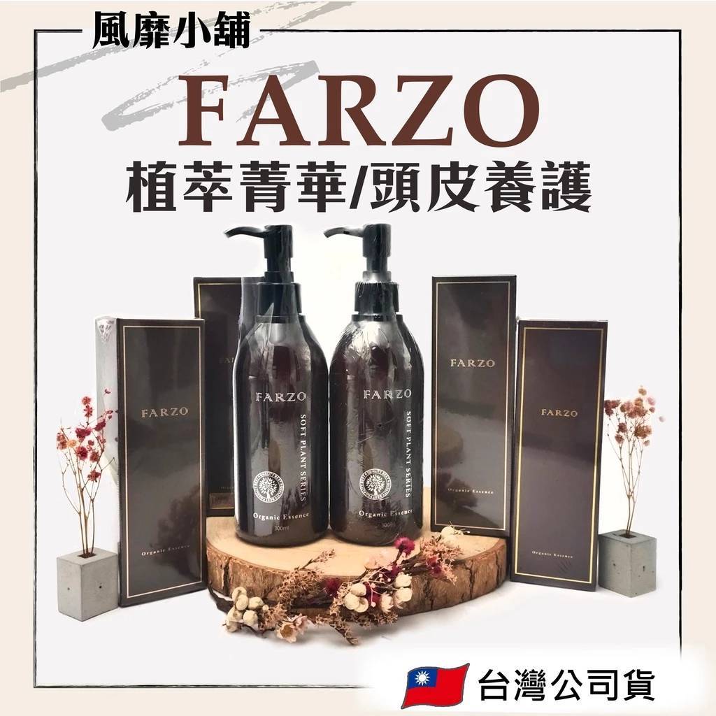 FARZO花柔自然萃 植萃潤髮乳系列【正品】 1000ml/300ml 潤髮乳