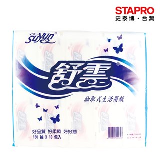 舒雲抽取式生活用紙/SU-268/130抽/10包/串｜史泰博