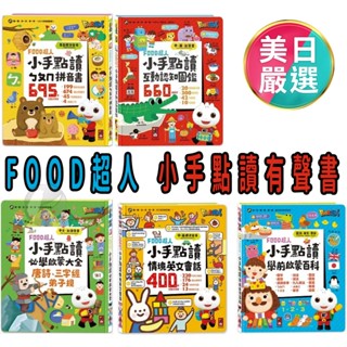 臺灣現貨 風車圖書 小手點讀互動認知圖鑑(中英臺發音)、學前啟蒙百科、ㄅㄆㄇ拼音書、必學大全-FOOD超人-有聲書