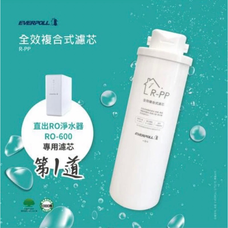 EVERPOLL愛科淨水 RO-600 RO-500 專用濾芯