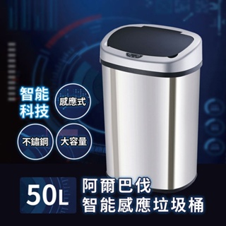 免運 阿爾巴伐 智能感應不鏽鋼垃圾桶50L C6586