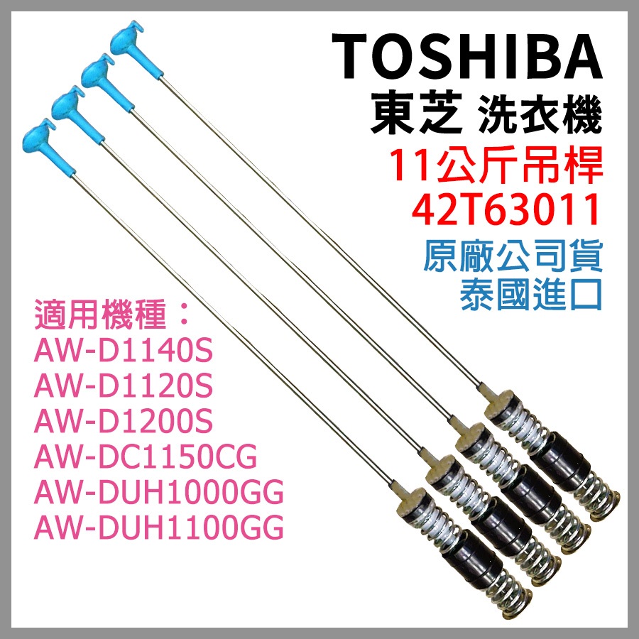 原廠 Toshiba 東芝 洗衣機 吊桿 11公斤 AW-DC1150CG 避震器 AW-DUH1100GG