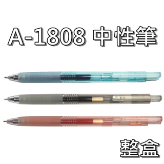 (整盒特價) 巨倫 A-1808 中性筆 0.5簡約學霸考試專用中性筆 (另有單支零售)