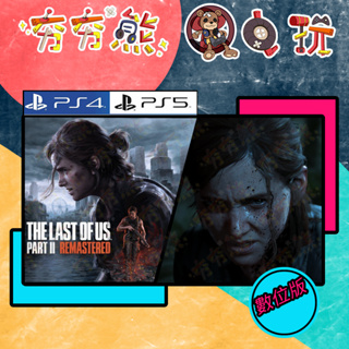 【夯夯熊電玩】 PS5&PS4 最後生還者2 最後生還者二部曲 重製版 永久認證版/永久隨身版 (數位版)