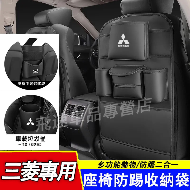 三菱Mitsubishi座椅防踢墊 椅背收納袋儲物袋 Outlander ASX 日蝕 車載垃圾桶 座椅中間收納掛袋