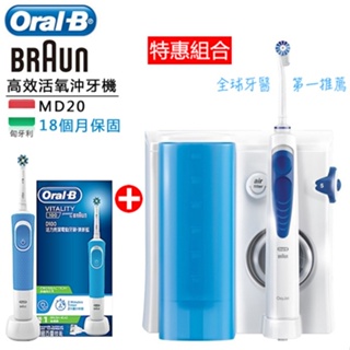 【特惠組★加碼送電動牙刷(D100)】Oral-B 歐樂B ( MD20 ) 高效活氧沖牙機 -原廠公司貨