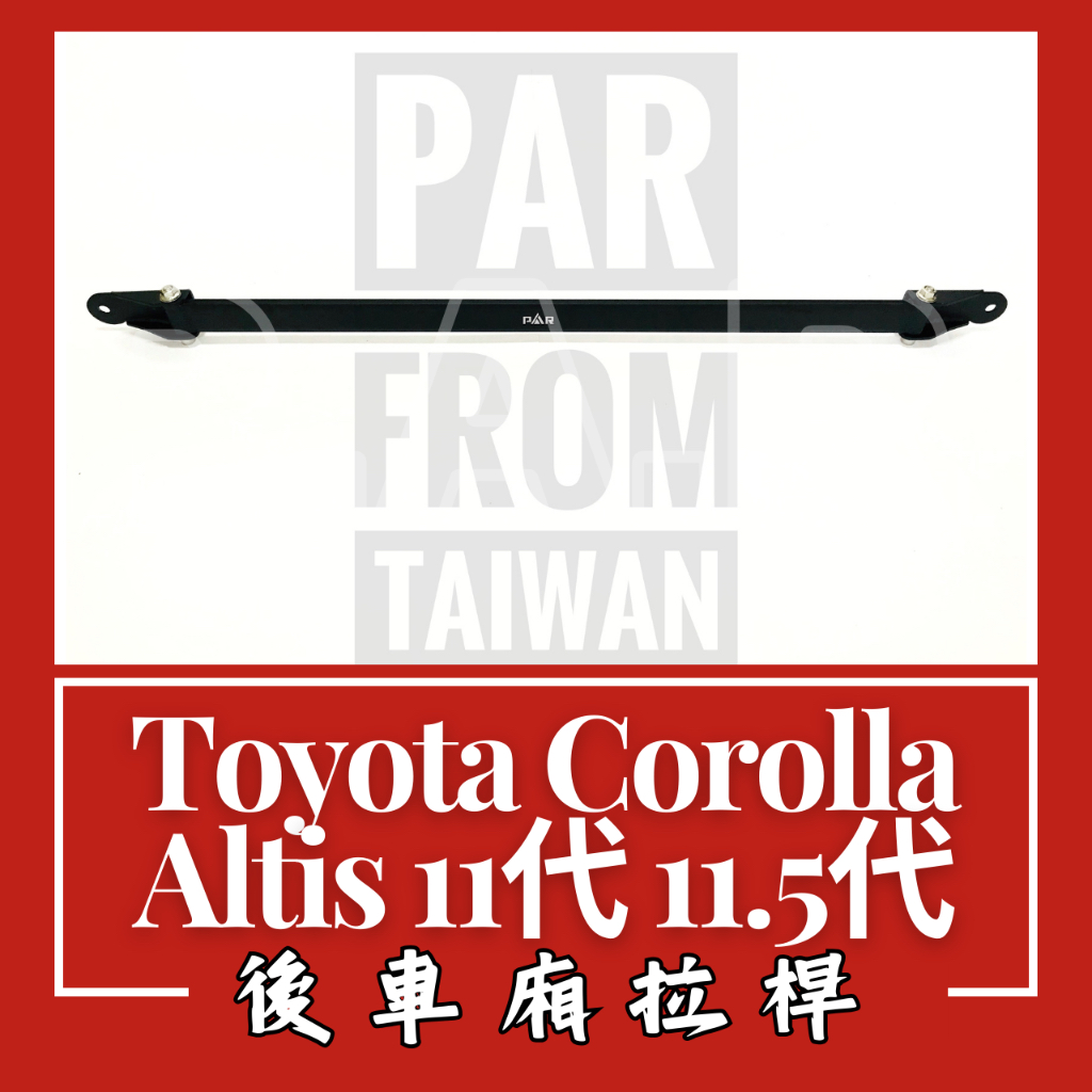 Toyota Corolla Altis 11代 11.5代 後車廂拉桿 汽車改裝 汽車配件 改裝 配件 底盤強化 現貨