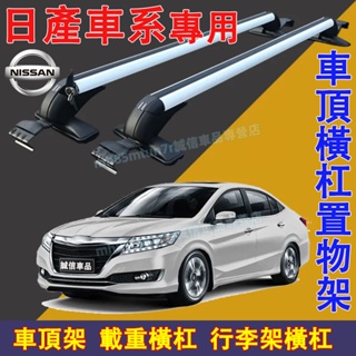 日產 車頂架 行李架 橫杠置物架 鋁合金橫杠 車頂載重旅行架LIVINA TIIDA SENTRA KIcks xtra