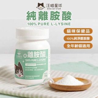 汪喵星球 100% PURE 純離胺酸50g (全年齡貓適用 寵物保健品 貓咪保健品 必需胺基酸）