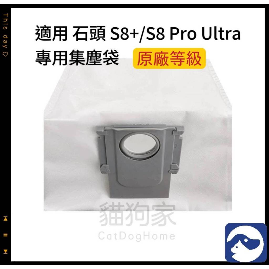 適用 石頭 掃地機器人 S8 S8+ S8 Pro Ultra 耗材  集塵袋 塵袋 配件 耗材