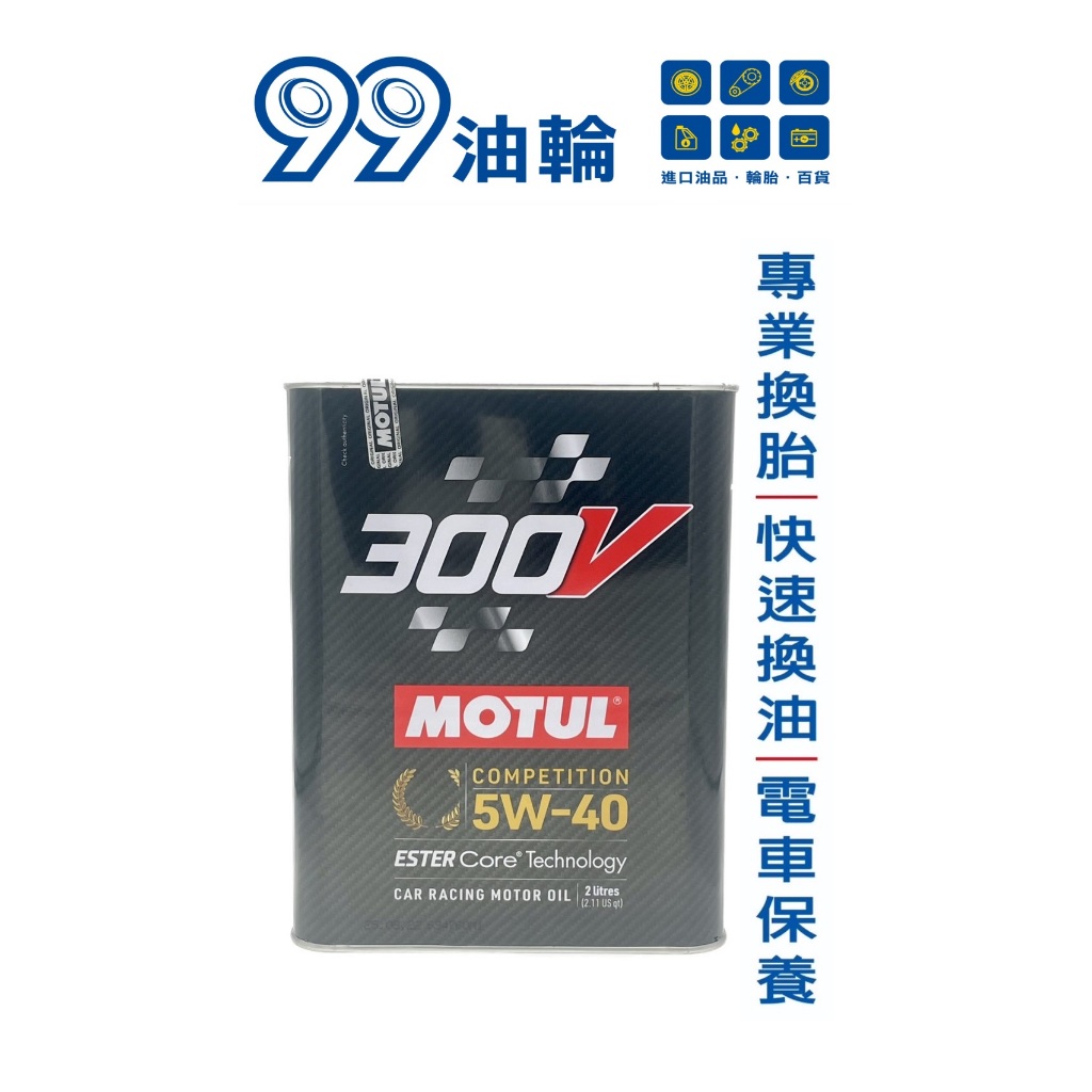 [高雄99油輪] MOTUL 魔特 300V COMPETITION 5W-40 2L 全合成 酯類 汽油 汽車 機油