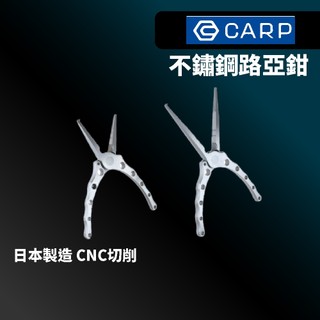 【獵漁人】日本製 Snow Peak 雪峰 路亞鉗 PSE-002 PSE-001 CARP 路亞鉗