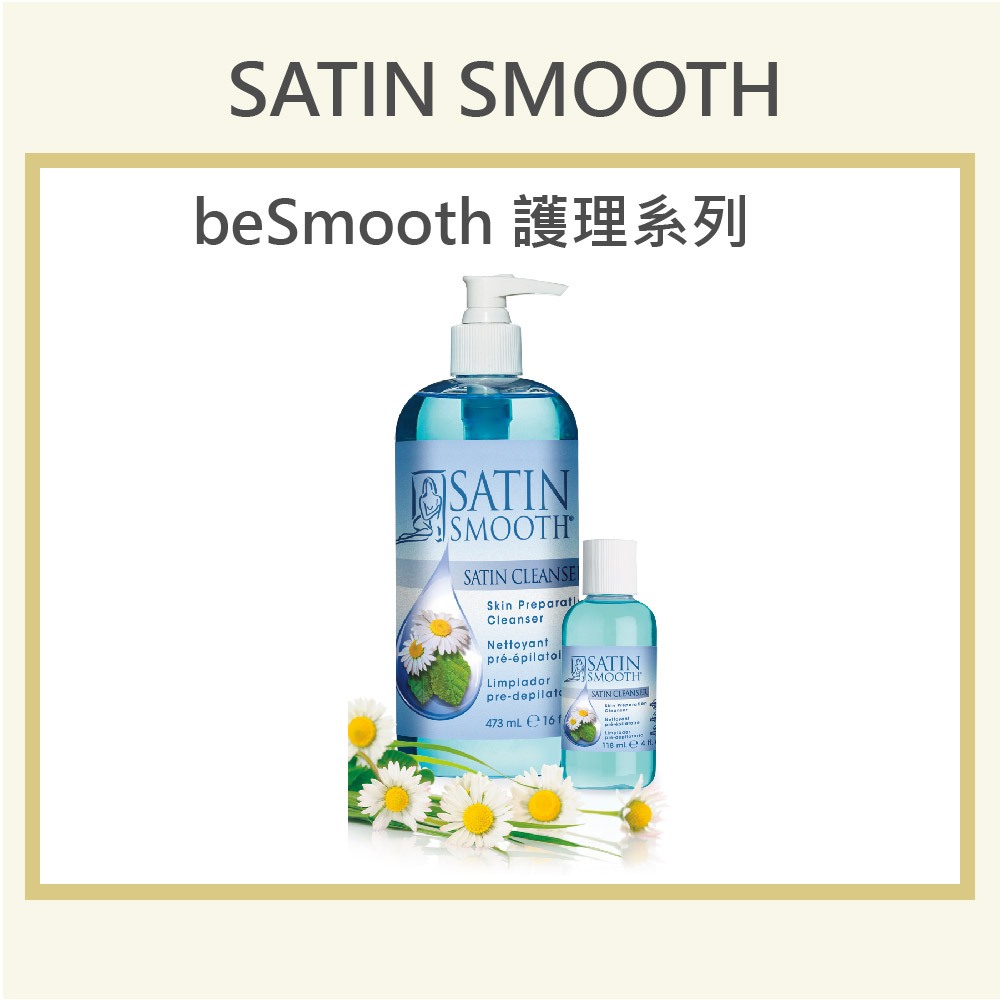 🍭買一送一🍭義大利專業除毛品牌 SATIN SMOOTH 除毛前用【清潔液】官方旗艦店