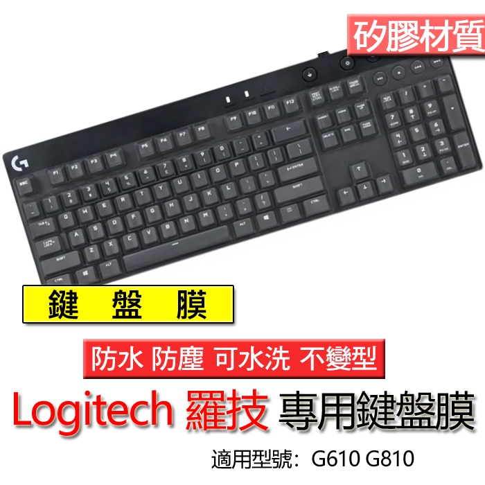 Logitech 羅技 G610 G810 矽膠 矽膠材質 鍵盤膜 鍵盤套 鍵盤保護膜 鍵盤保護套 保護膜 保護套