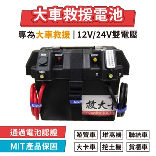 【臺灣製造】威豹 12V+24V 雙電壓 救車電源 遊覽車 貨櫃車 挖土機 聯結車 救援電池 救車電霸 電霸 救車