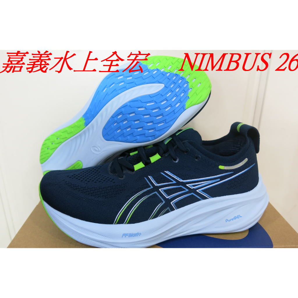 嘉義實體門市.ASICS 亞瑟士GEL-NIMBUS 26  男款 (2E寬楦)緩衝慢跑鞋 1011B795-400