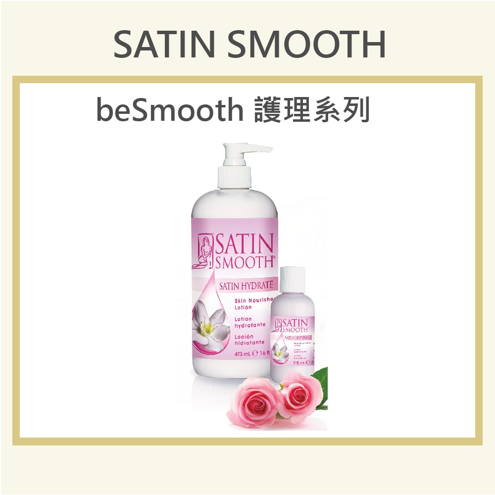 🍭買一送一🍭義大利專業除毛品牌 SATIN SMOOTH【輕質乳液】官方旗艦店