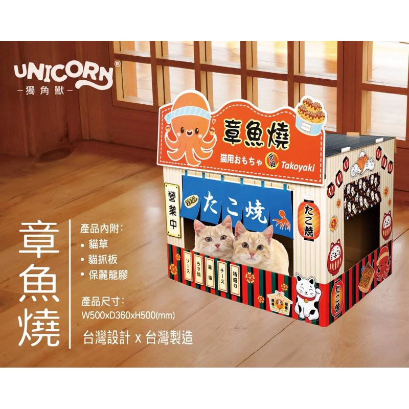 &lt;正便宜&gt;  （免運）組合造型紙箱貓屋 章魚燒/咖啡店/湯屋 (內附貓抓板與貓草) 台灣製造