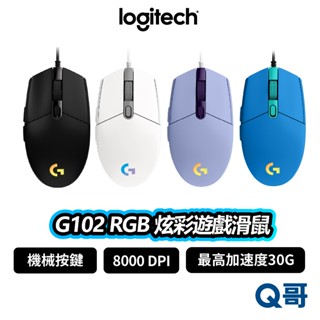 Logitech 羅技 G102 RGB 炫彩遊戲滑鼠 電競 有線滑鼠 IPS DPI 有線 機械按鍵 LOGI072