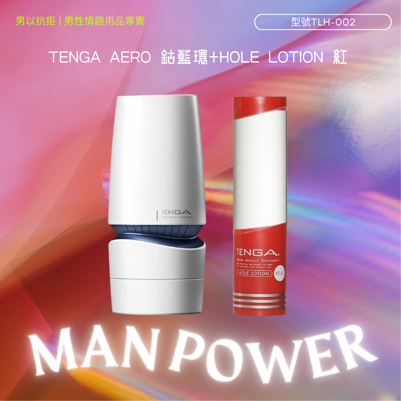 TENGA AERO 鈷藍環+HOLE LOTION 紅