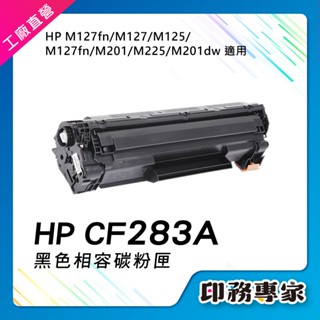 HP CF283A 碳粉匣 副廠 cf283x 適用機型 hp m125a m127fn m225dw M201dw