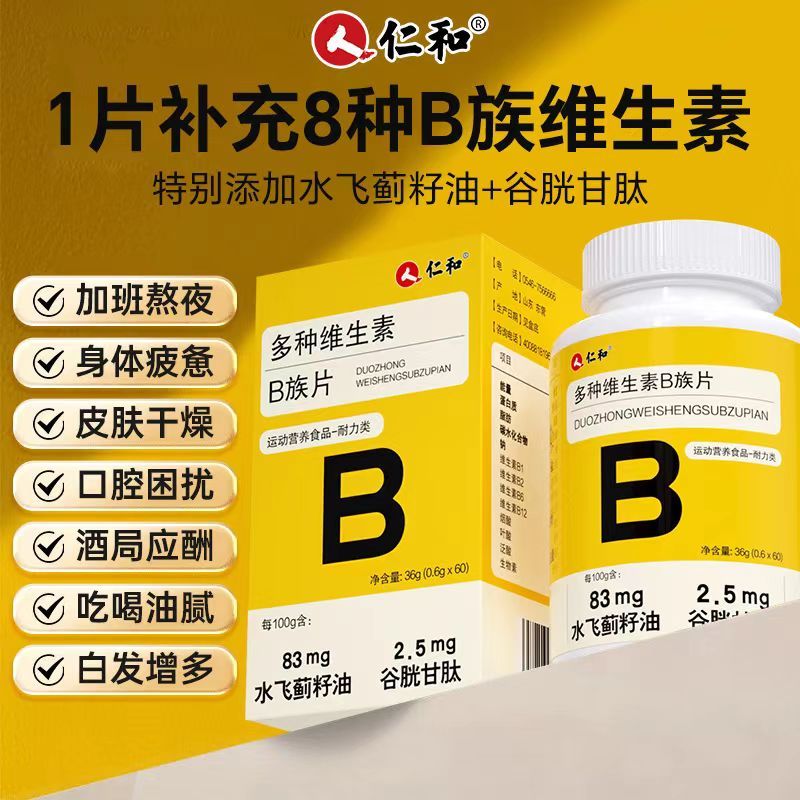 【官方正品】仁和維生素b族 復合維生素b1 b2 b6 b12 vb多維c片 維生素