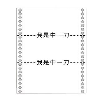 【連續報表紙】9.5x11-1P 中二刀 雙切 電腦報表紙 (1500份/箱) 連續列印紙 點陣印表機 單聯