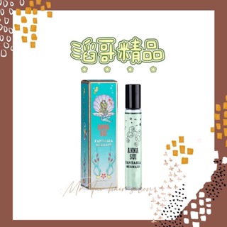 👦🏻滔哥精品💯Anna Sui Fantasia Mermaid 童話美人魚女性淡香水 15ml