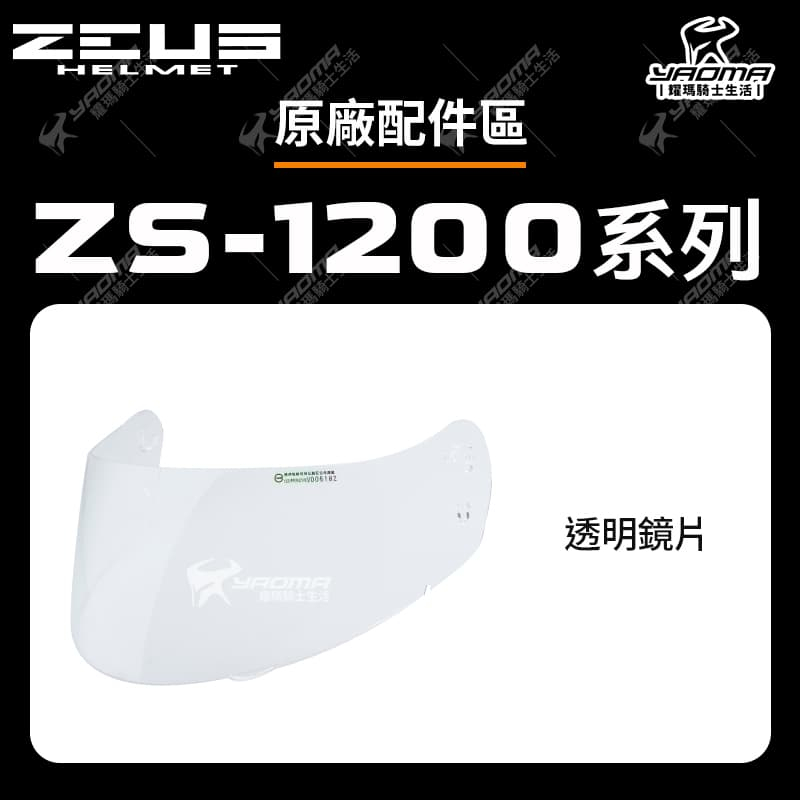 ZEUS安全帽 ZS-1200H 原廠配件 鏡片 淺電鍍彩 電鍍銀 茶色 透明 防風鏡 面罩 1200H 耀瑪騎士機車