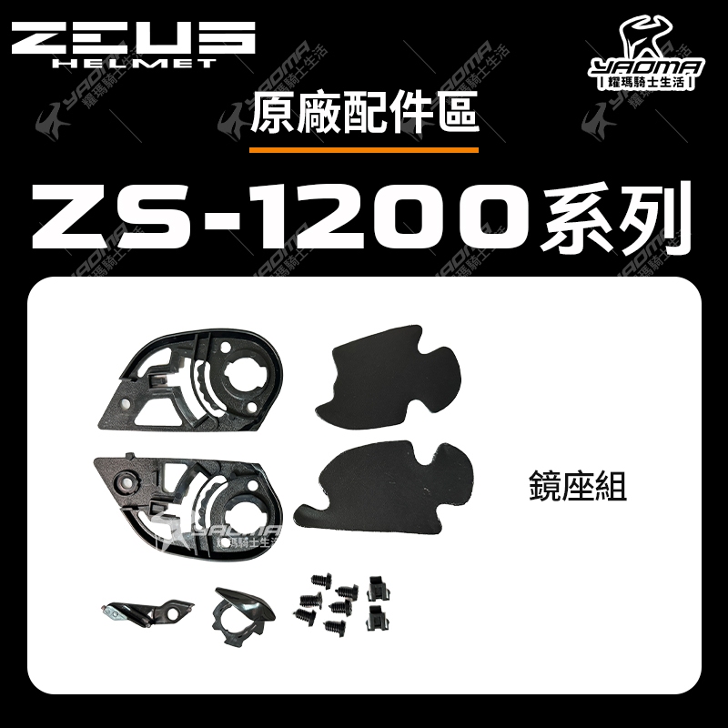 ZEUS安全帽 ZS-1200 原廠配件區 鏡片座 鏡座 鏡片底座 1200E 1200H 耀瑪騎士機車部品