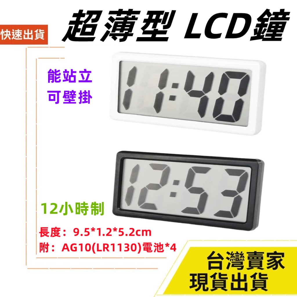台灣速發 簡易薄型 LCD 掛鐘 立鐘 9.5*5.2*1.2 壁掛 電子鐘 12時制 大字鐘 萬年曆 時鐘 日期 客廳