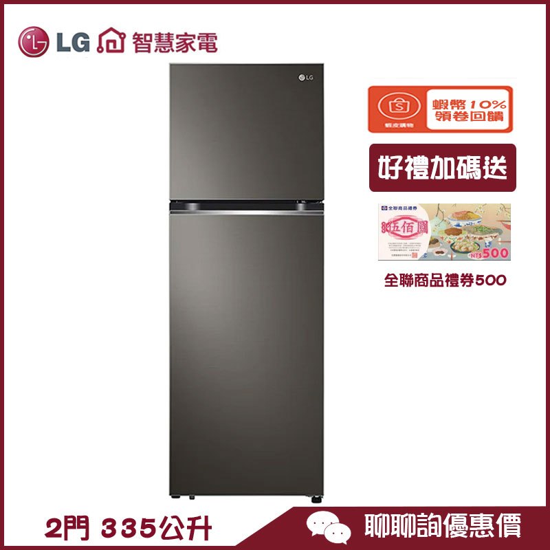 LG 樂金 GN-L332BS 冰箱 335L 智慧變頻雙門冰箱