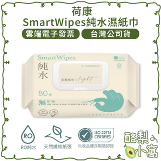台灣製 SmartWipes 不連抽 純水 濕紙巾 80抽-帶蓋【酪梨小窩】荷康 濕巾 柔濕巾 紙巾