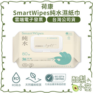臺灣製 SmartWipes 不連抽 純水 濕紙巾 80抽-帶蓋【酪梨小窩】荷康 濕巾 柔濕巾 紙巾