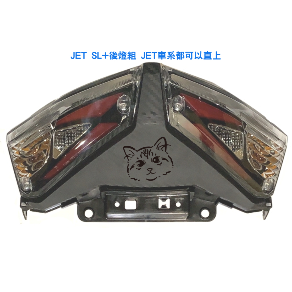 JET SL+ 後燈總成 SYM原廠全新品 JET車系直上 尾燈 煞車燈 方向燈 7期 158 SL尾燈 SR尾燈